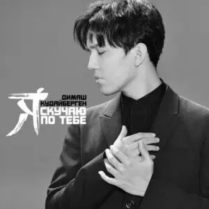 dimash i miss you music video cover