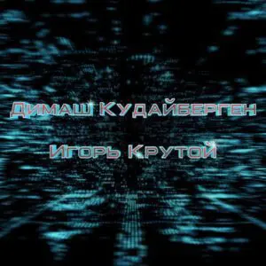 cover album dimash igor krutoy