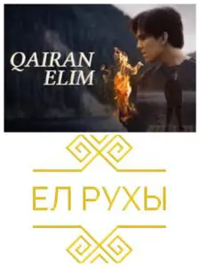 Dimash Qudaibergen Qairan Elim