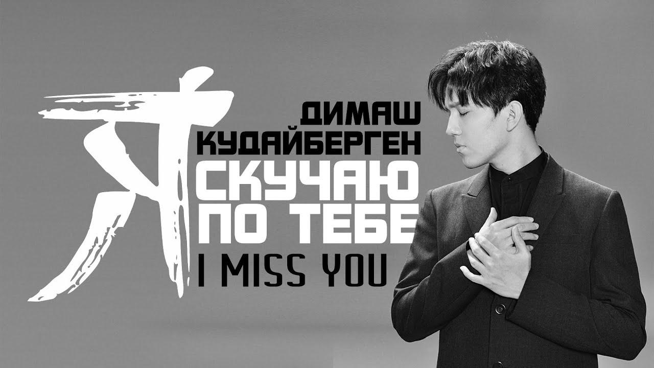 I miss you Dimash Qudaibergen