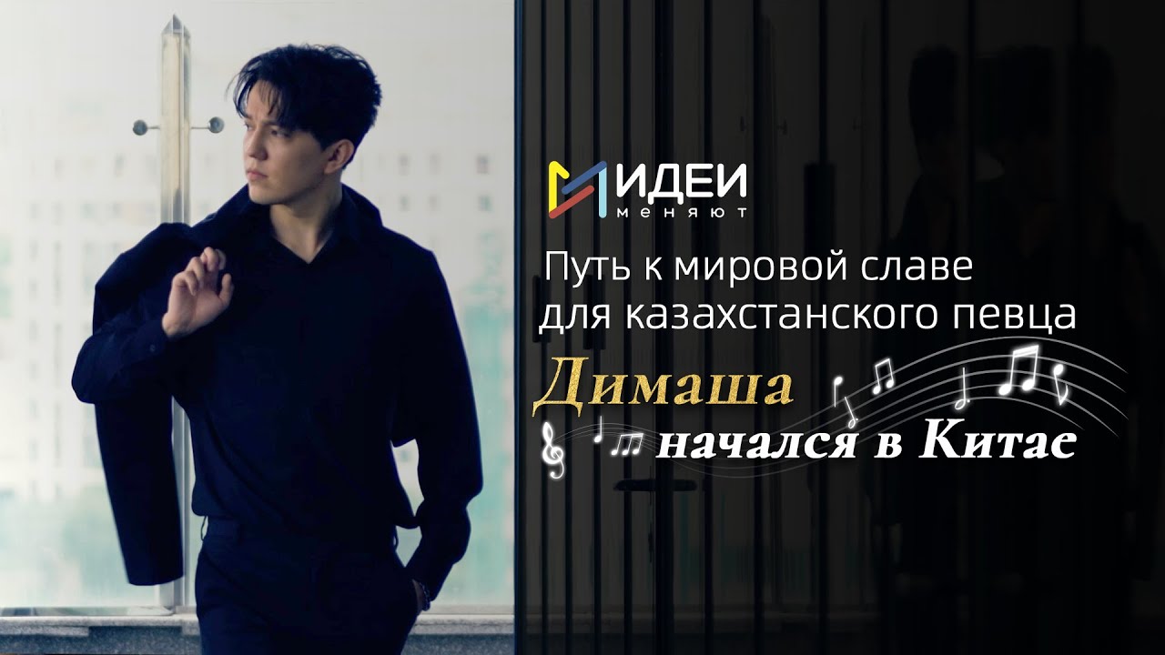 Dimash Qudaibergen CGTN Ideas Change
