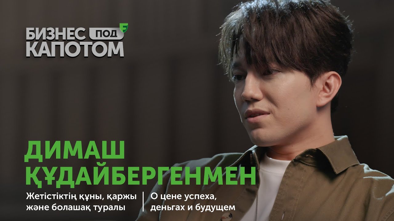 Dimash Qudaibergen: The Price of Success, Finances and the Future